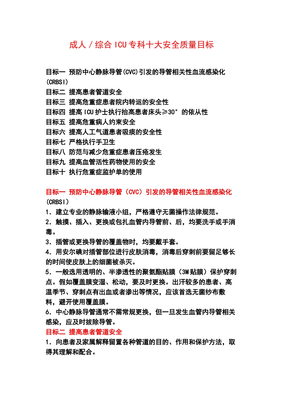 ICU患者护理十大安全目标_第1页