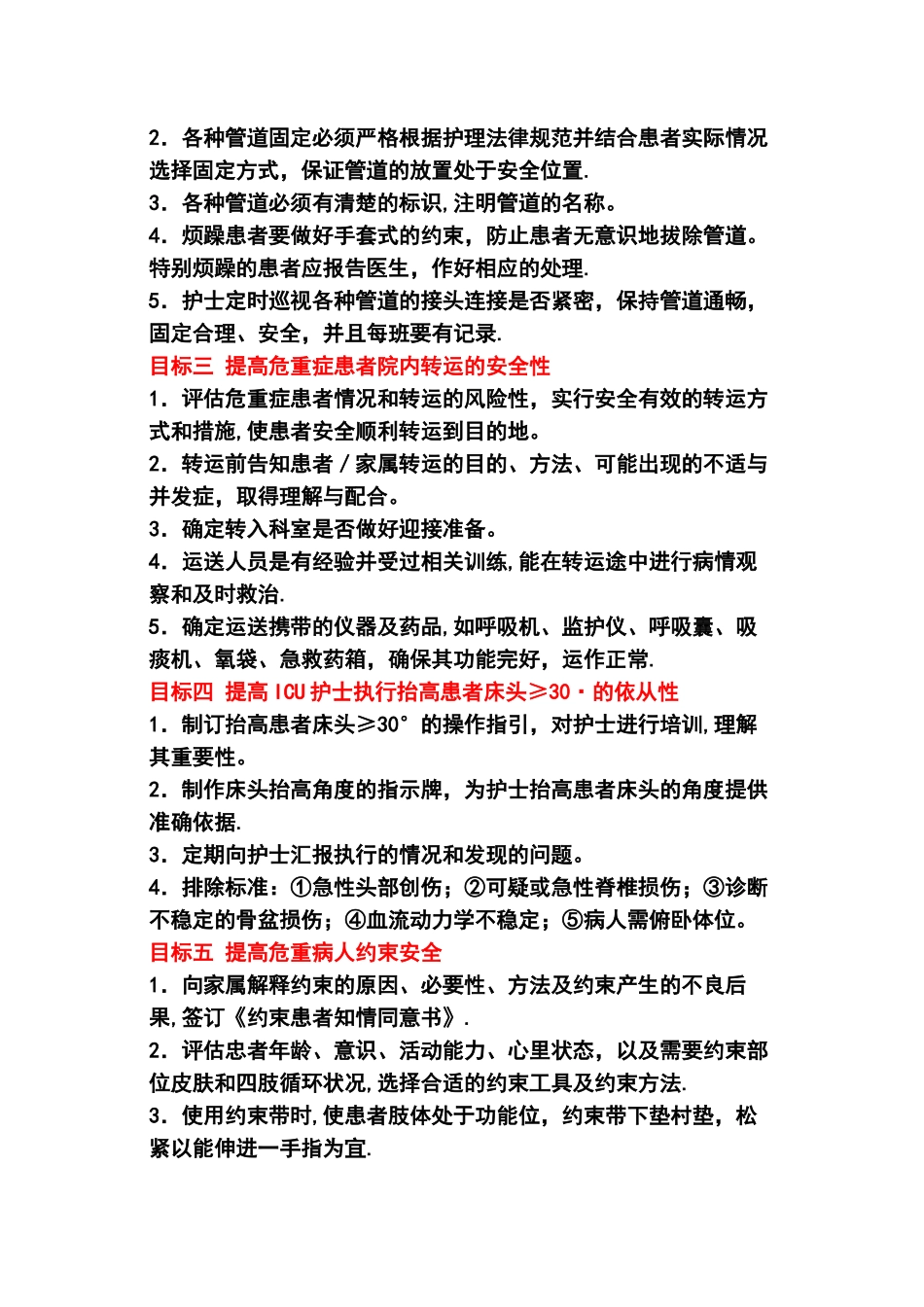 ICU患者护理十大安全目标_第2页