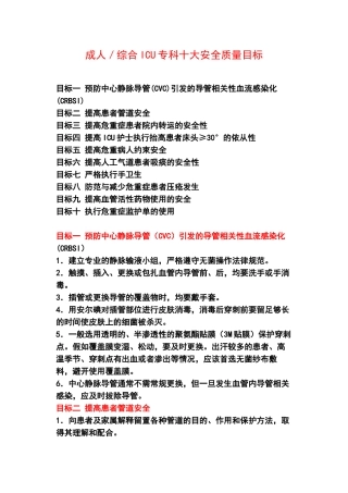 ICU患者护理十大安全目标