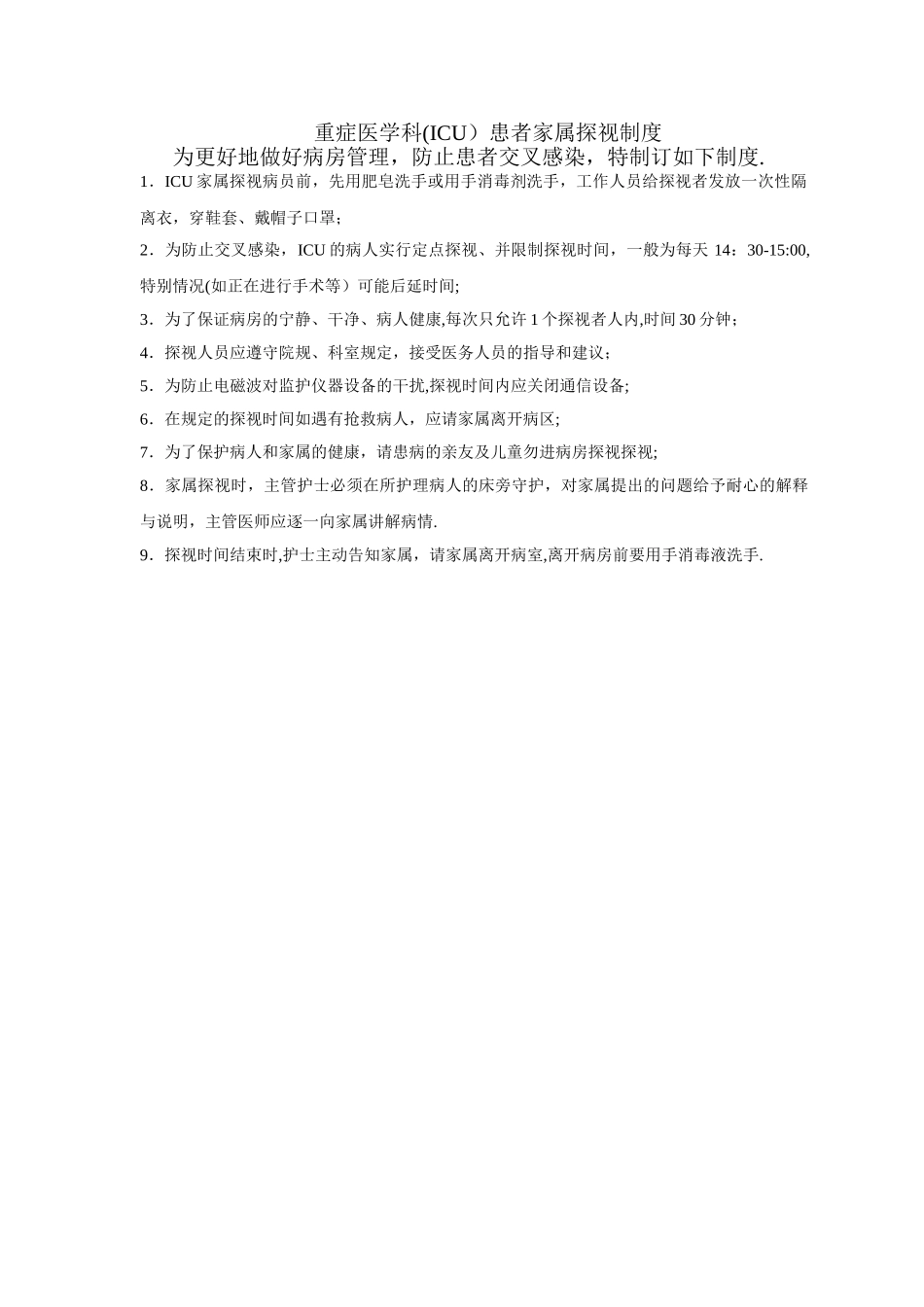 ICU患者家属探视制度_第1页