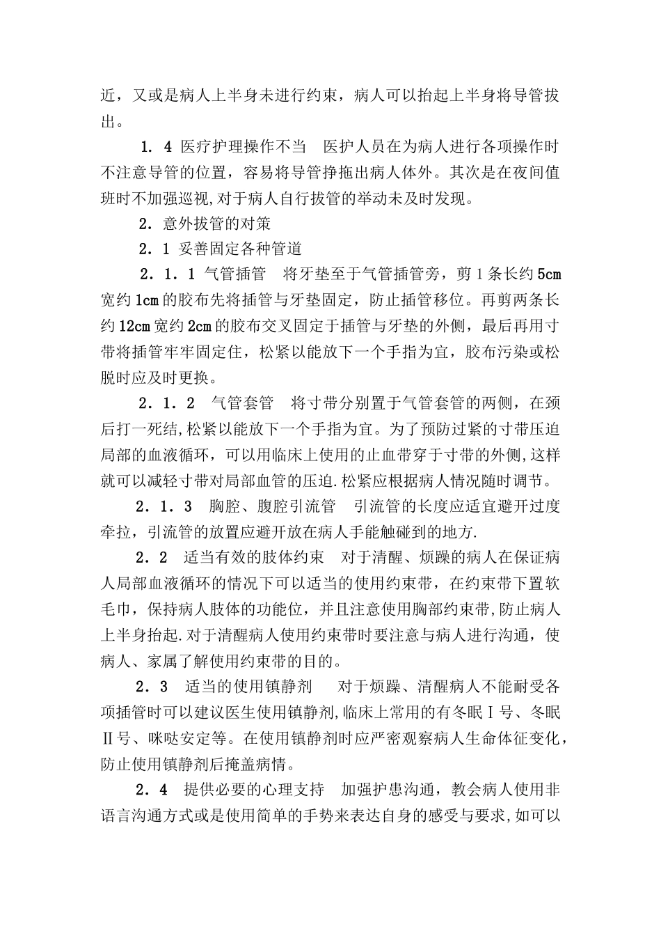 ICU意外拔管的原因及对策_第2页