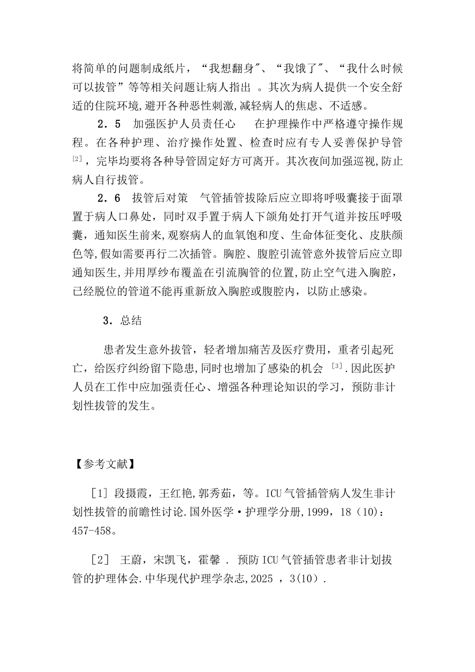 ICU意外拔管的原因及对策_第3页