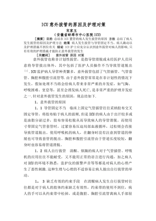 ICU意外拔管的原因及对策