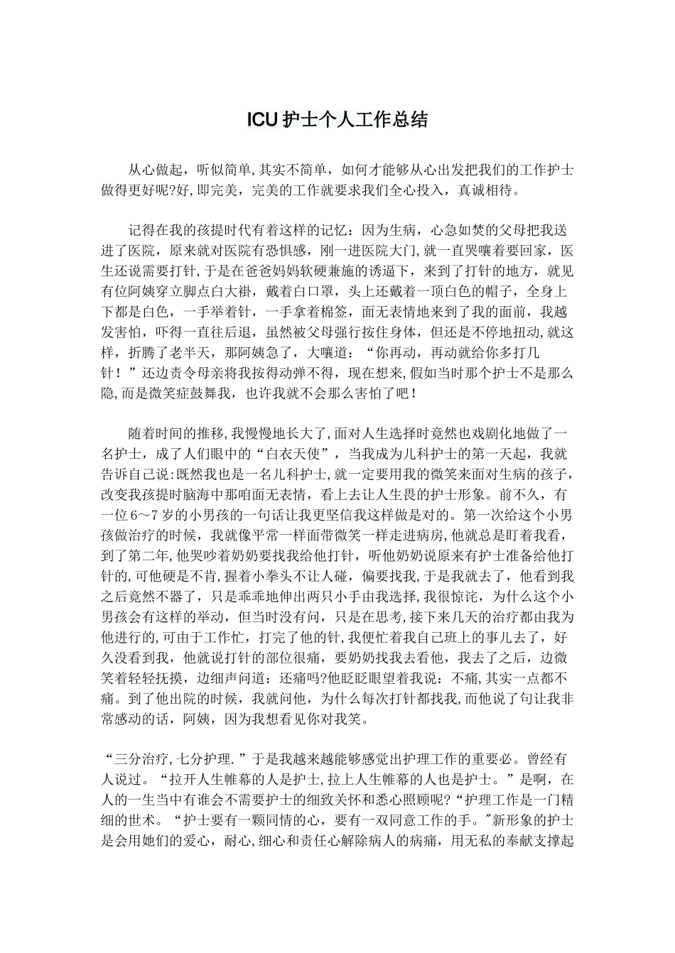 ICU护士个人工作总结_第1页