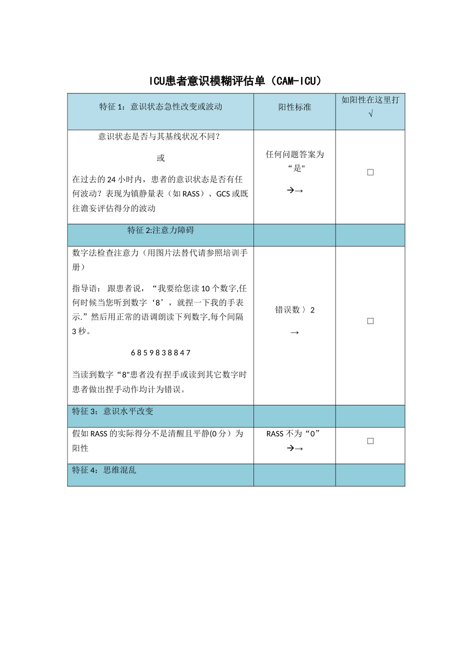 ICU患者意识模糊评估单_第1页