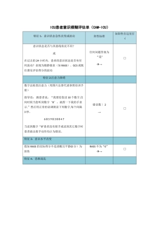 ICU患者意识模糊评估单