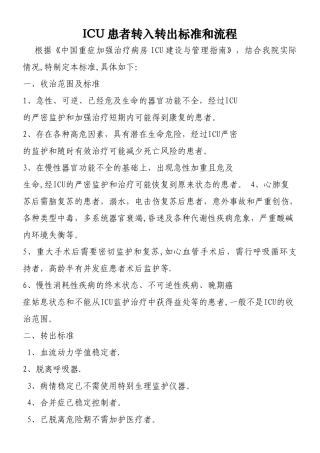 ICU患者转入转出标准和流程