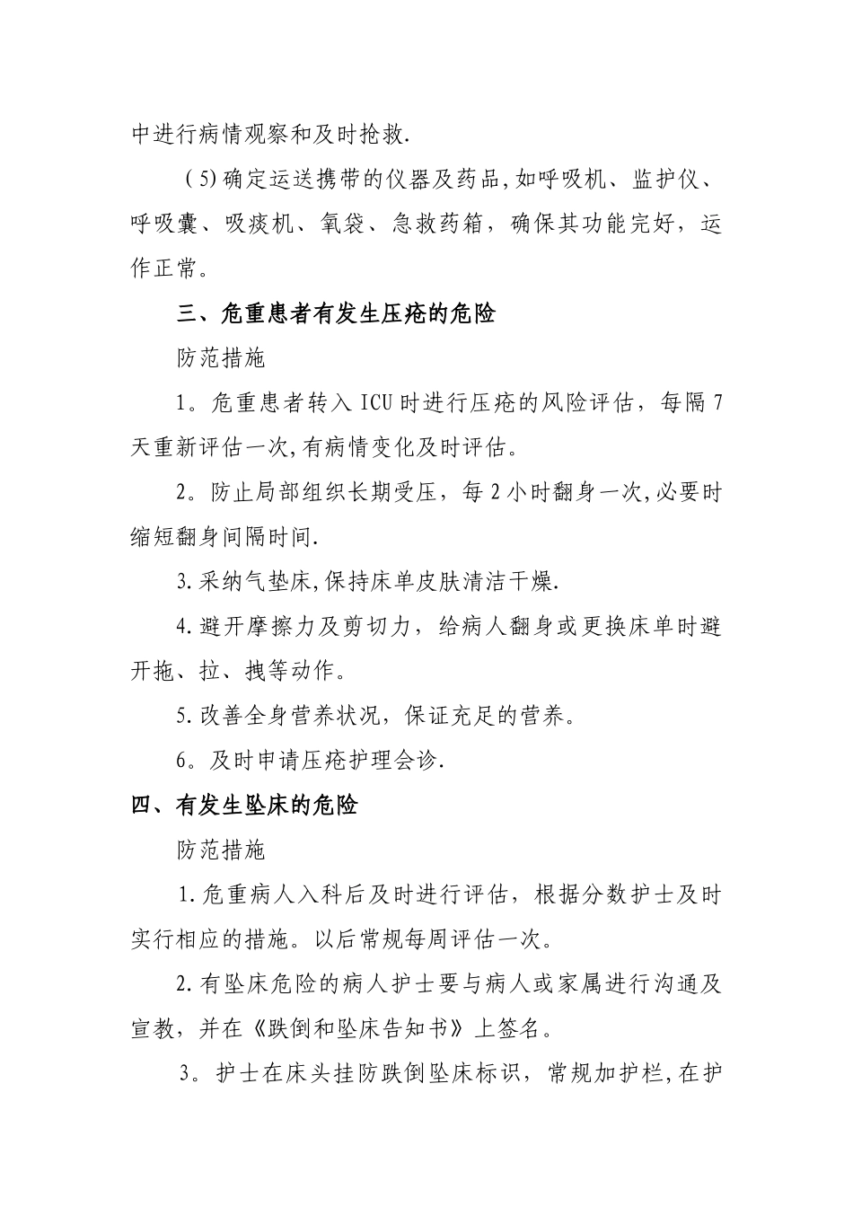 ICU护理安全隐患及防范措施_第2页