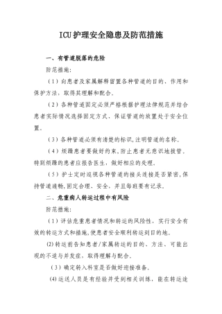 ICU护理安全隐患及防范措施