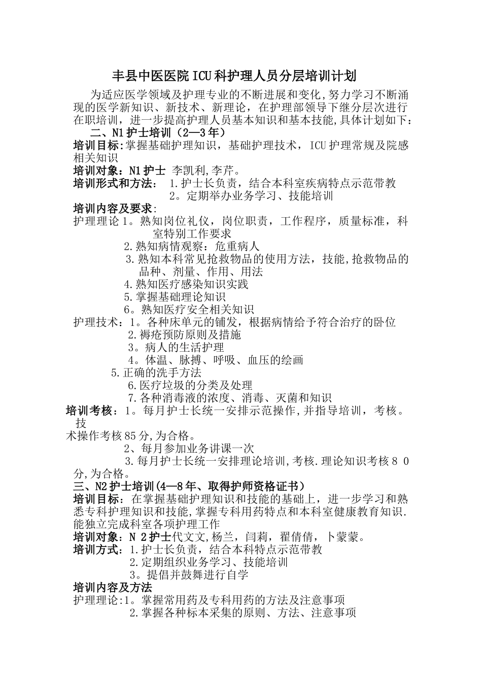 icu护理人员分层级培训计划新修_第1页