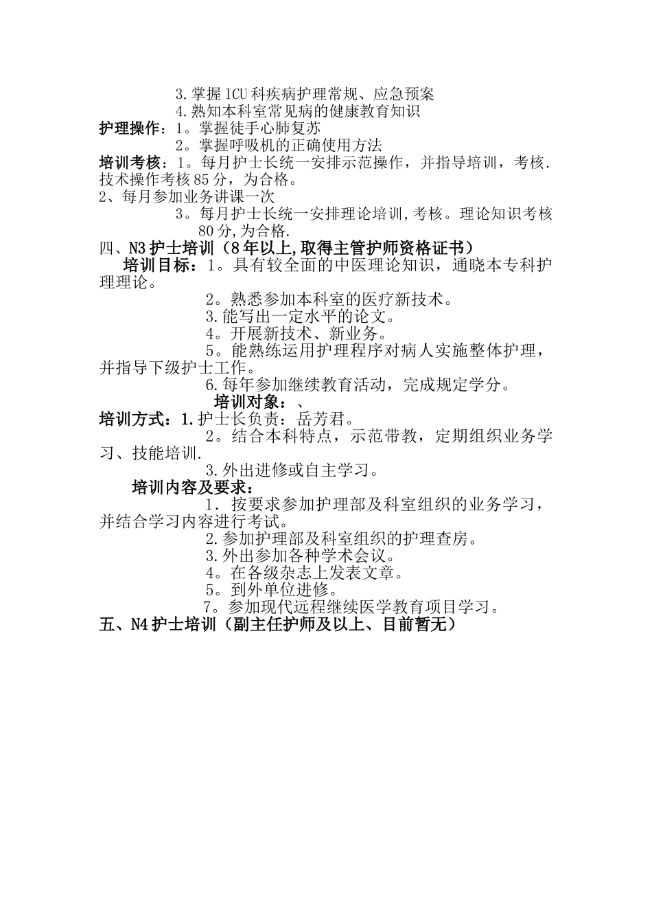 icu护理人员分层级培训计划新修_第2页