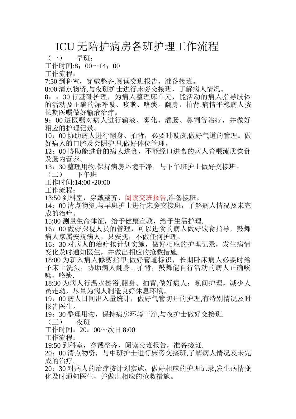 ICU无陪护护理服务病房各班护理工作流程_第1页