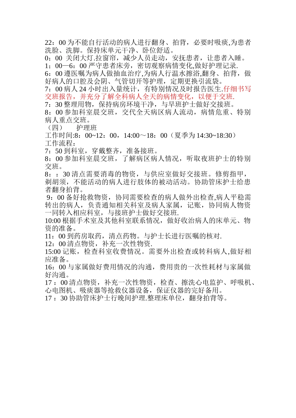 ICU无陪护护理服务病房各班护理工作流程_第2页