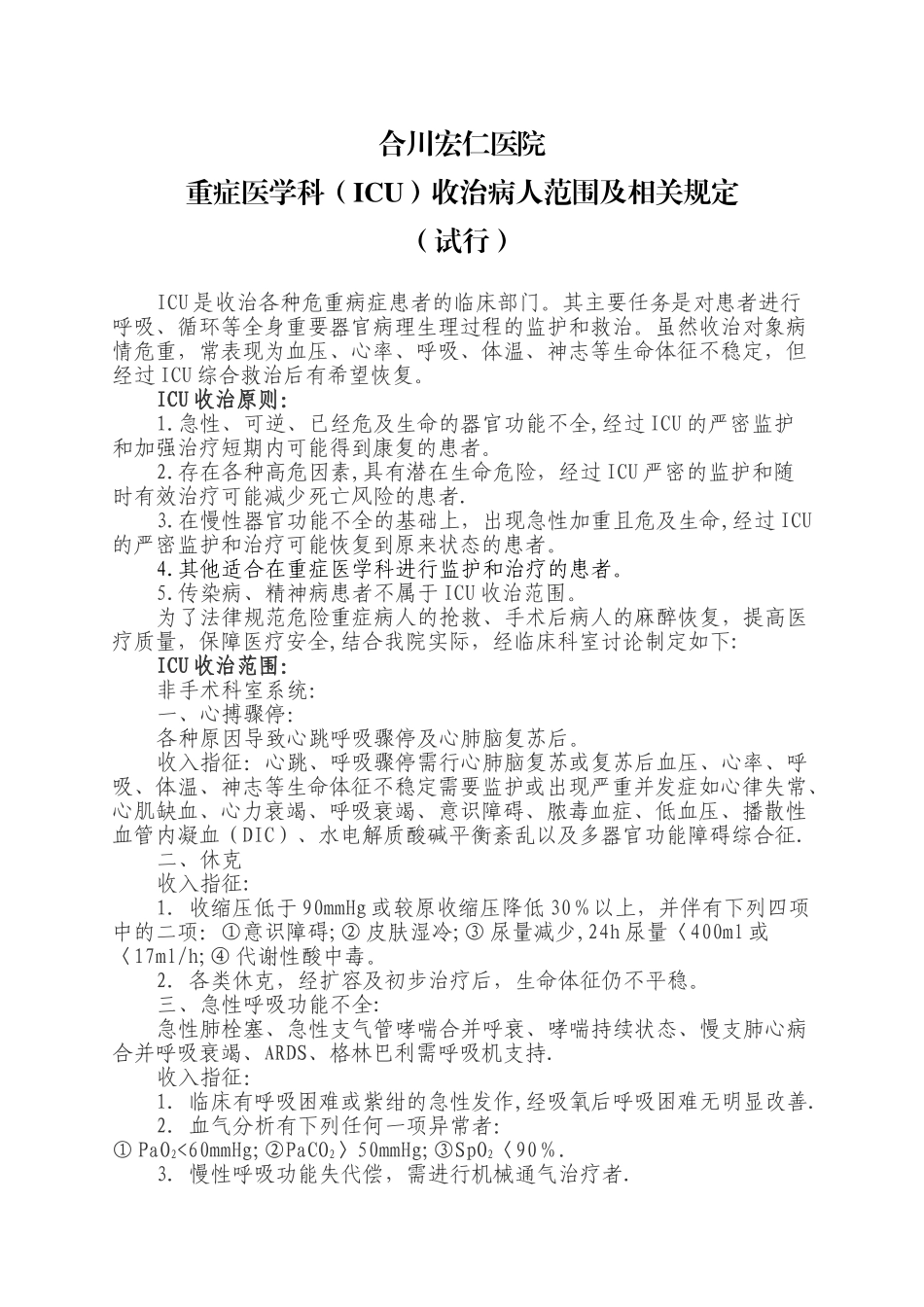 ICU病人出入室标准及相关管理规定_第1页