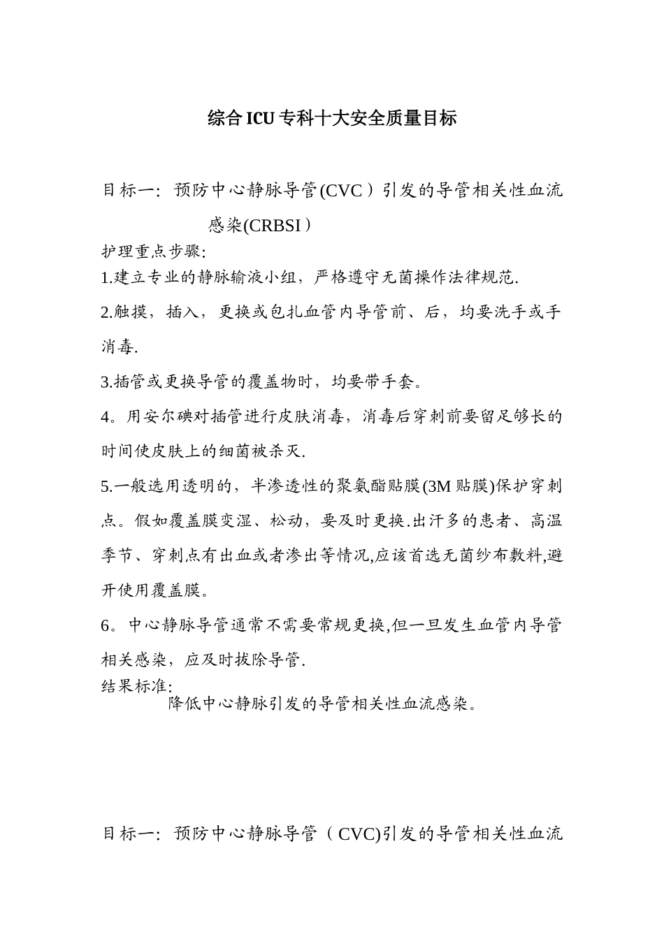 ICU的十大安全目标_第1页