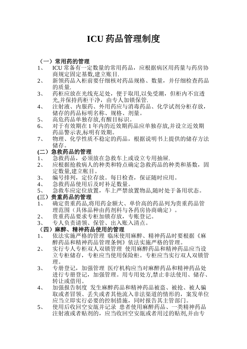 ICU特殊药品管理制度_第1页