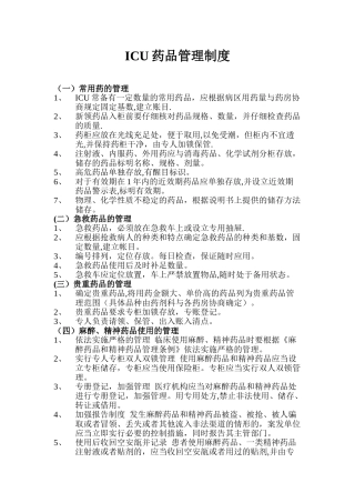 ICU特殊药品管理制度