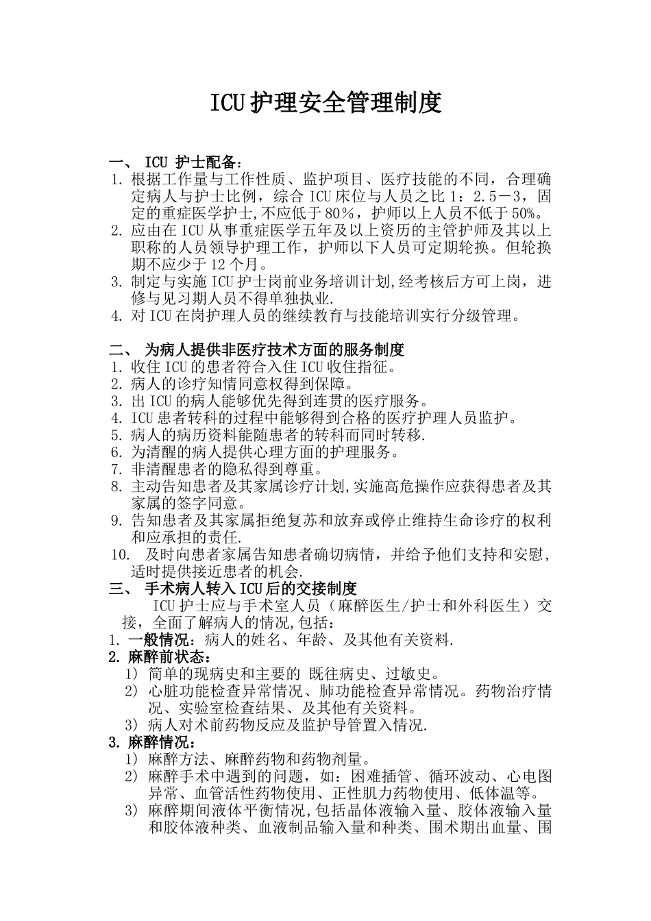 ICU病房安全管理制度2_第1页