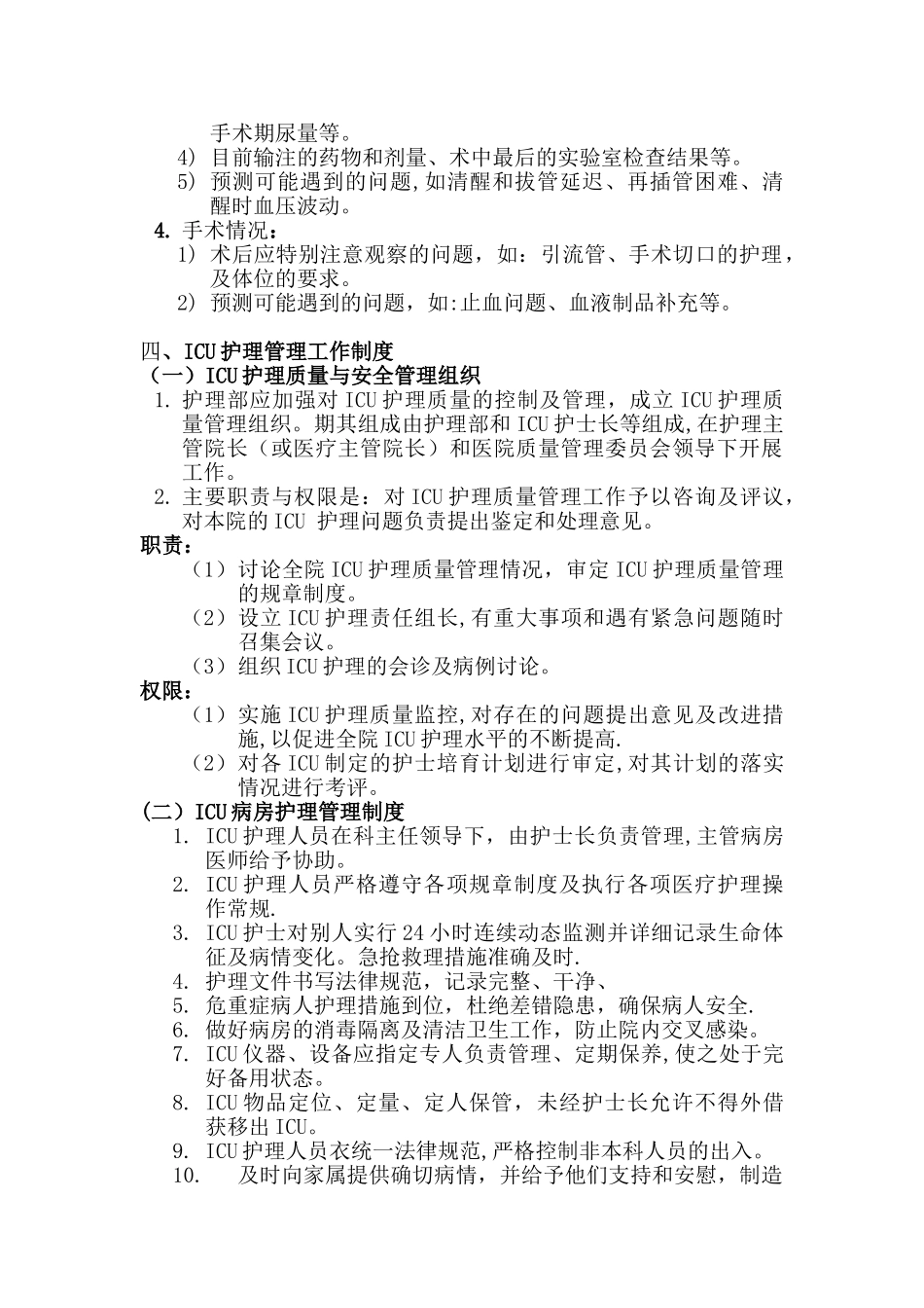 ICU病房安全管理制度2_第2页