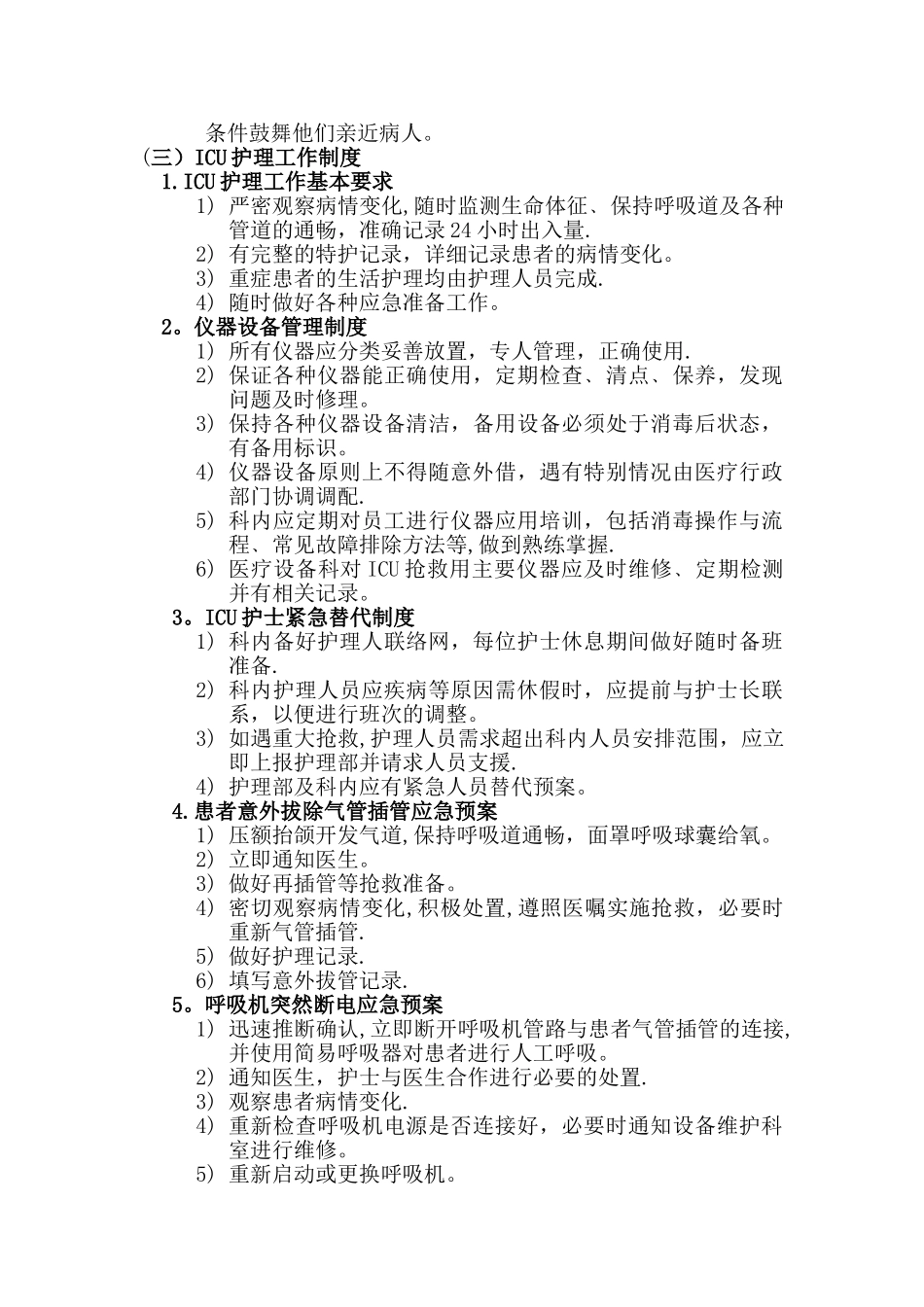 ICU病房安全管理制度2_第3页