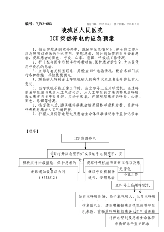 ICU突然停电的应急预案及流程