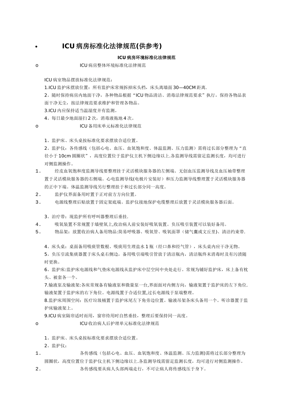 ICU病房标准化规范_第1页