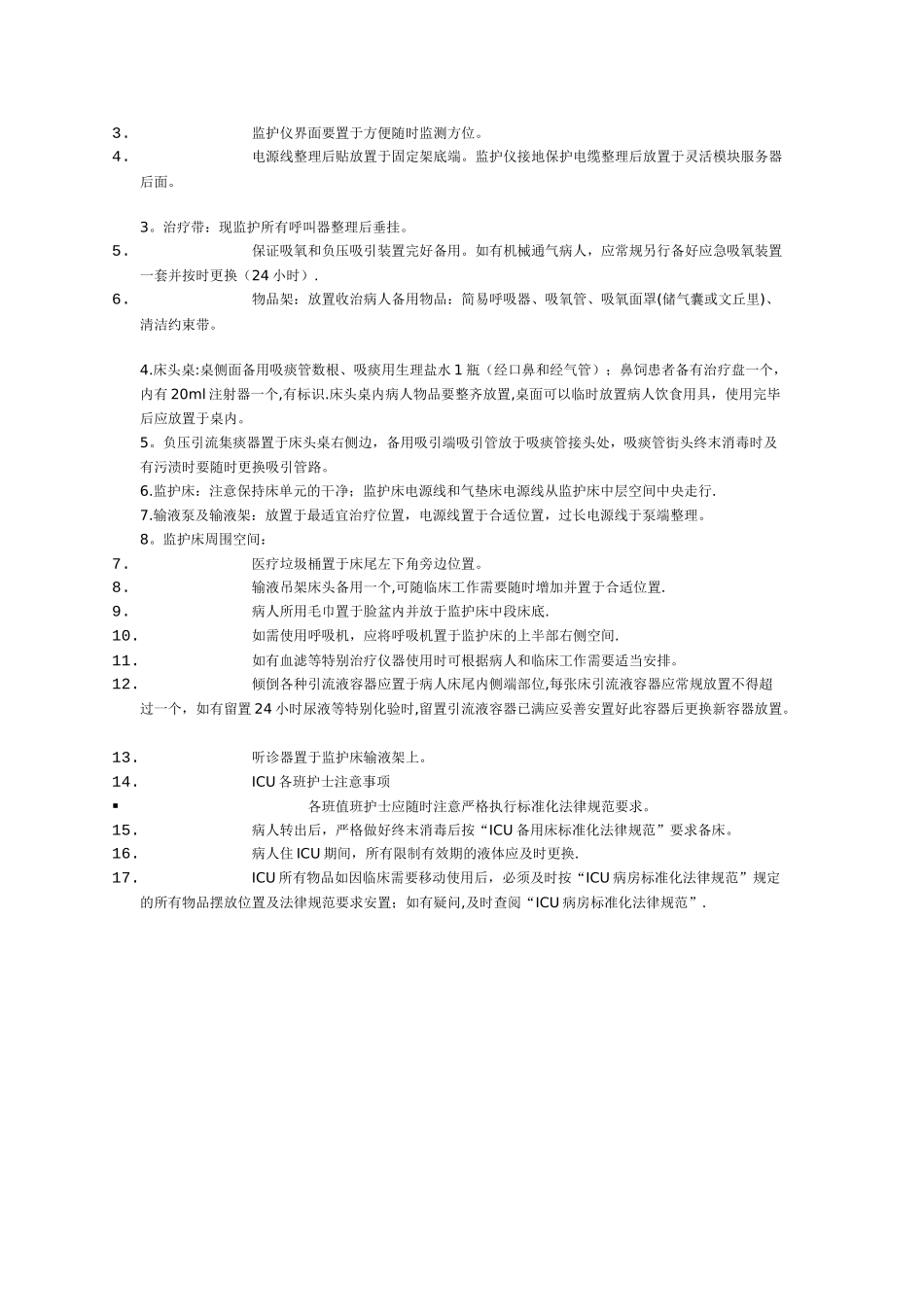 ICU病房标准化规范_第2页