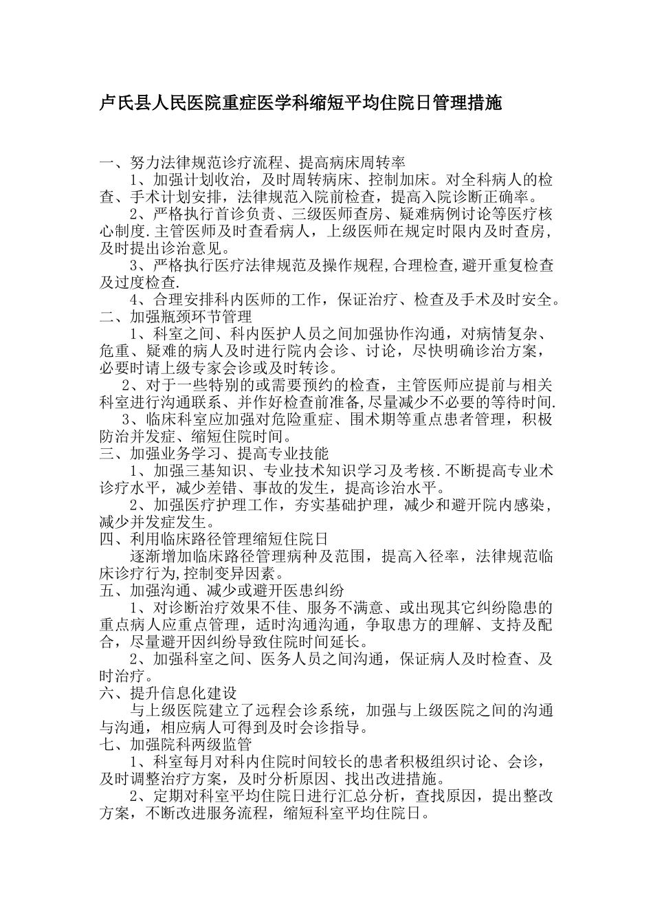 icu缩短平均住院日管理措施_第1页