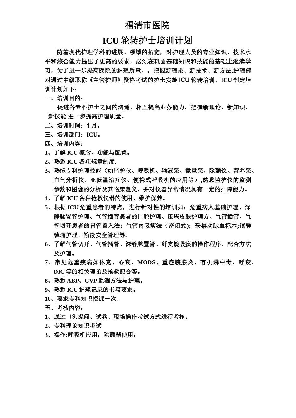 ICU轮转护士培训计划和手册_第1页