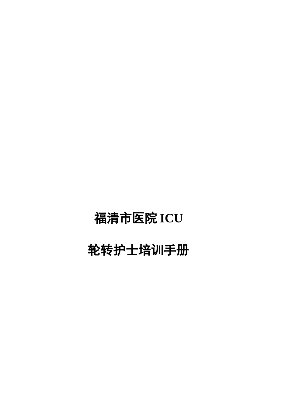 ICU轮转护士培训计划和手册_第3页