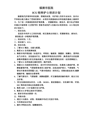 ICU轮转护士培训计划和手册