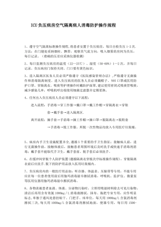 ICU负压病房使用制度