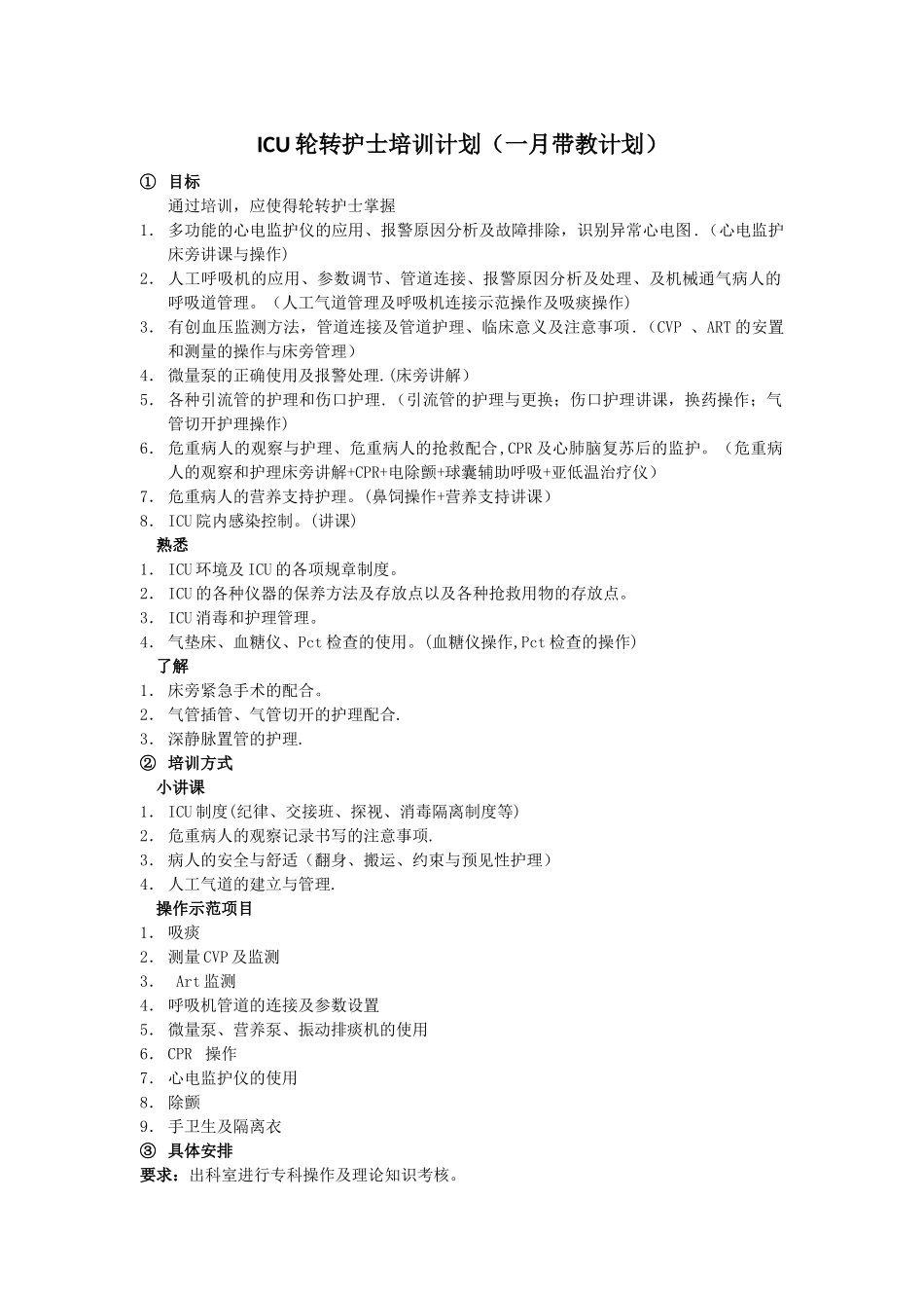 ICU轮转护士带教计划_第1页