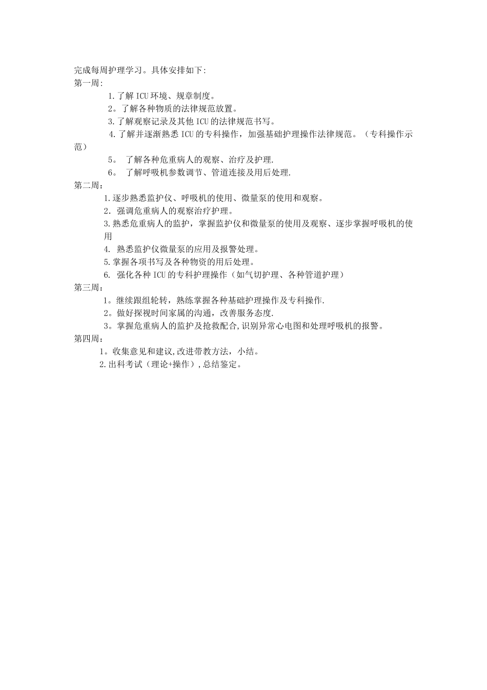 ICU轮转护士带教计划_第2页