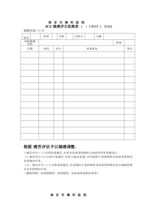 ICU镇静镇痛评分表