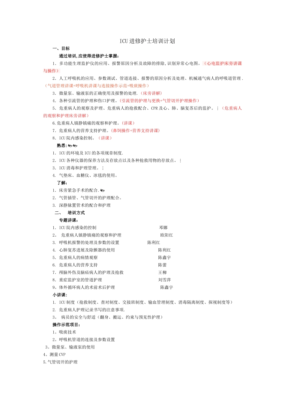 ICU进修护士培训计划_第1页