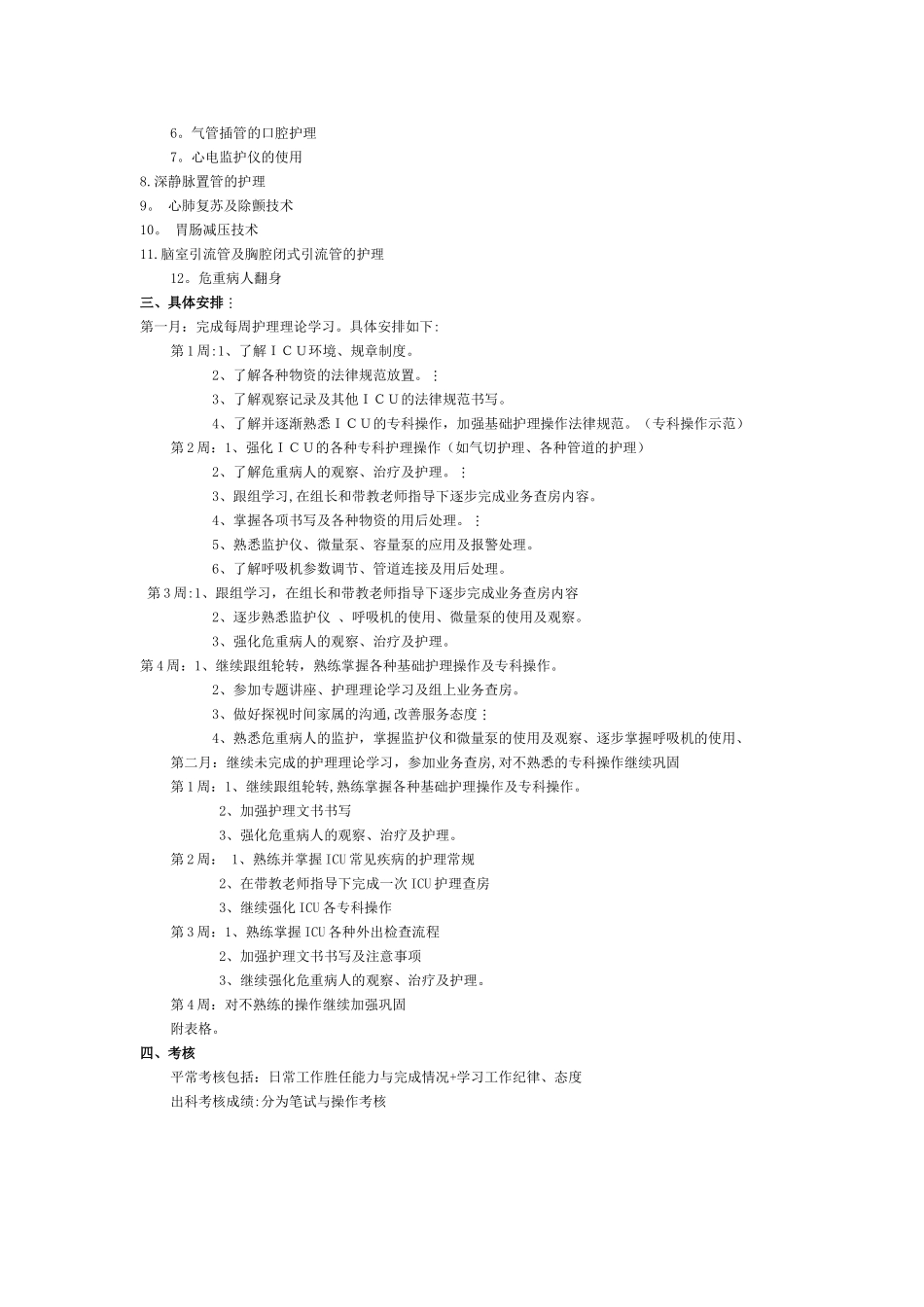 ICU进修护士培训计划_第2页