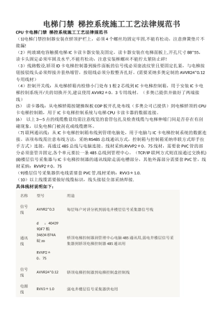 IC卡电梯刷卡轿厢内门禁即梯控系统安装施工布线工艺规范书
