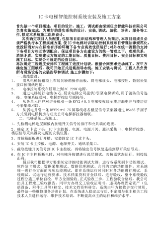 IC卡电梯智能控制系统安装及施工方案