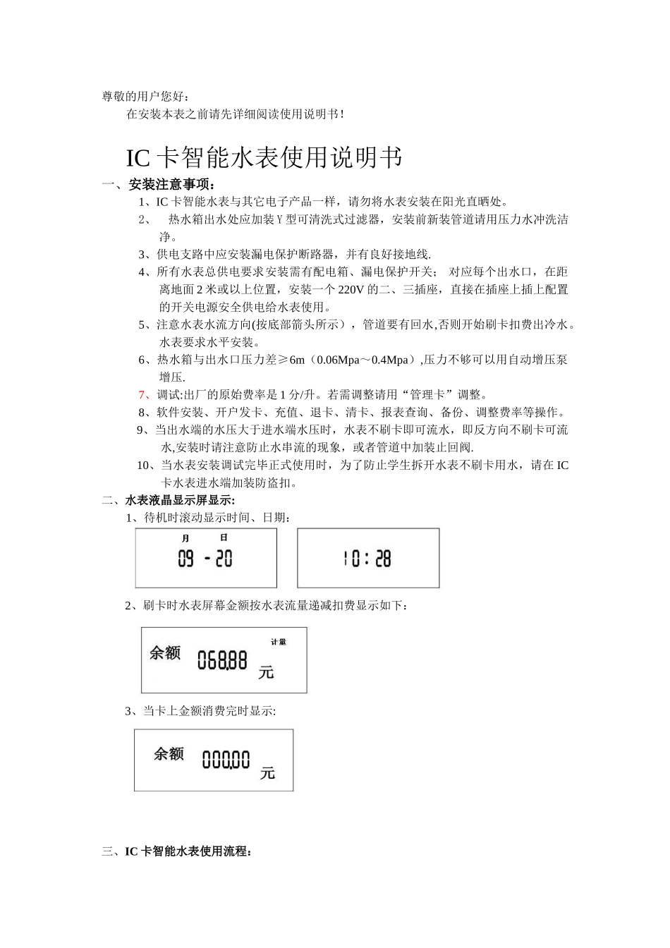 IC卡智能水表使用说明书_第1页