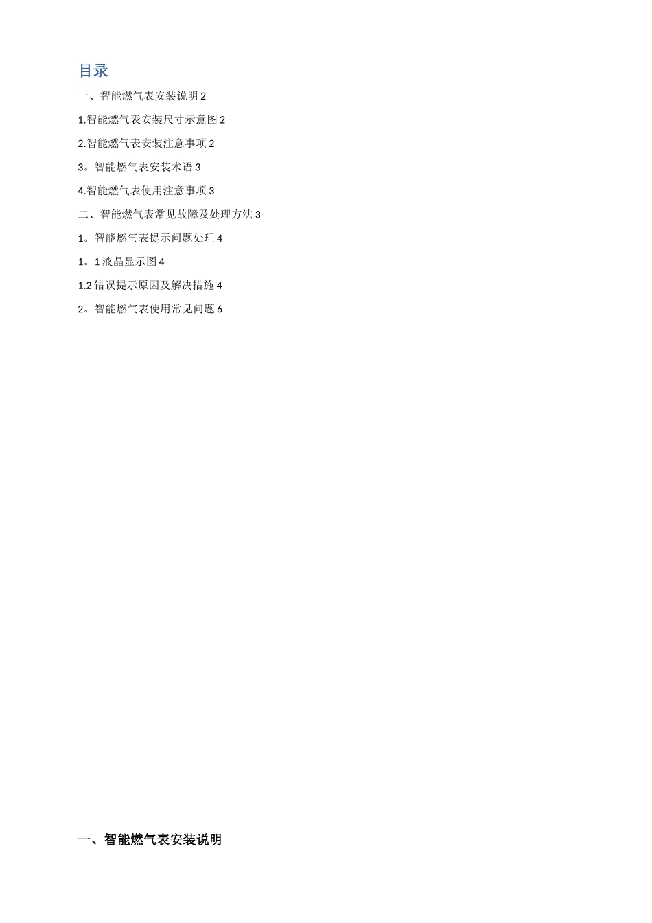 IC卡膜式燃气表技术手册_第1页