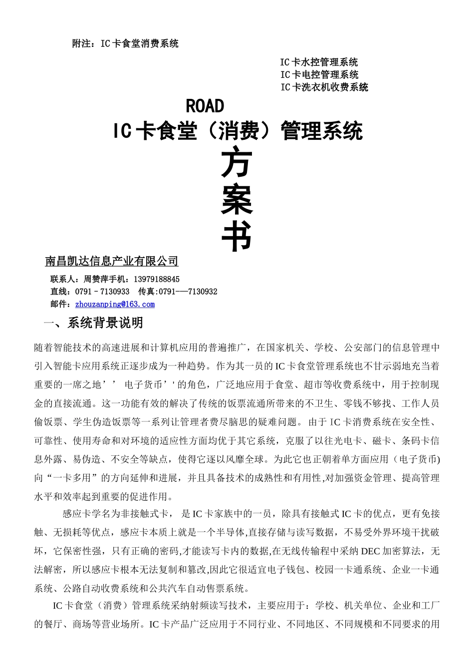 IC卡食堂消费管理系统方案_第1页