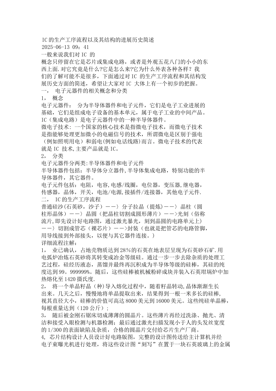 IC的生产工序流程以及其结构的发展历史简述_第1页