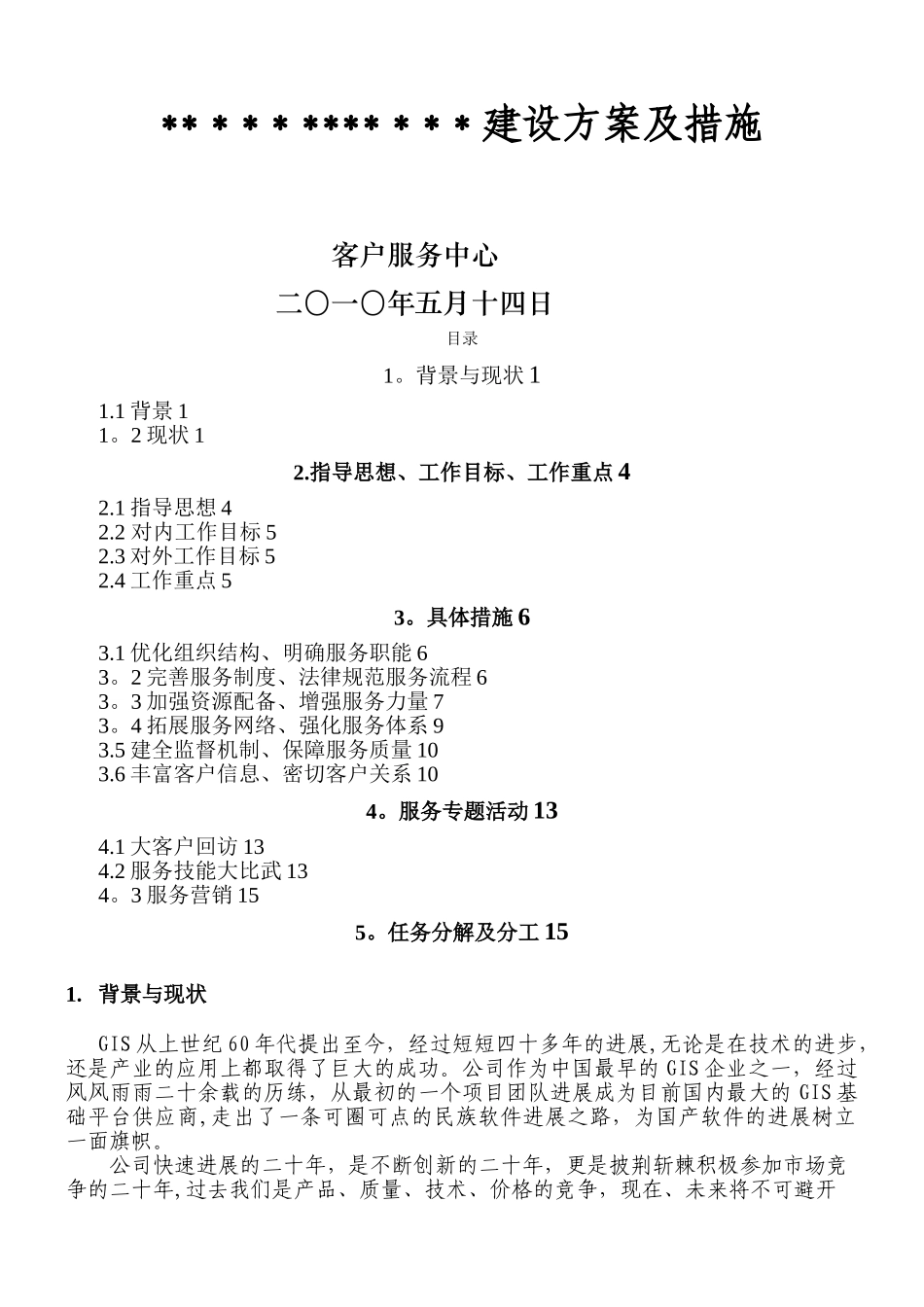 IDC-集团客户服务体系建设方案及措施_第1页