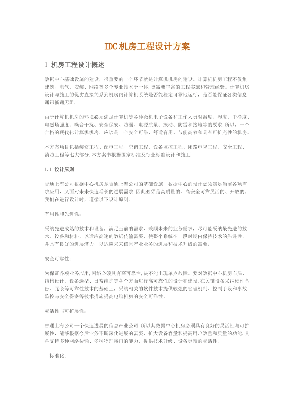 IDC机房工程设计方案_第1页