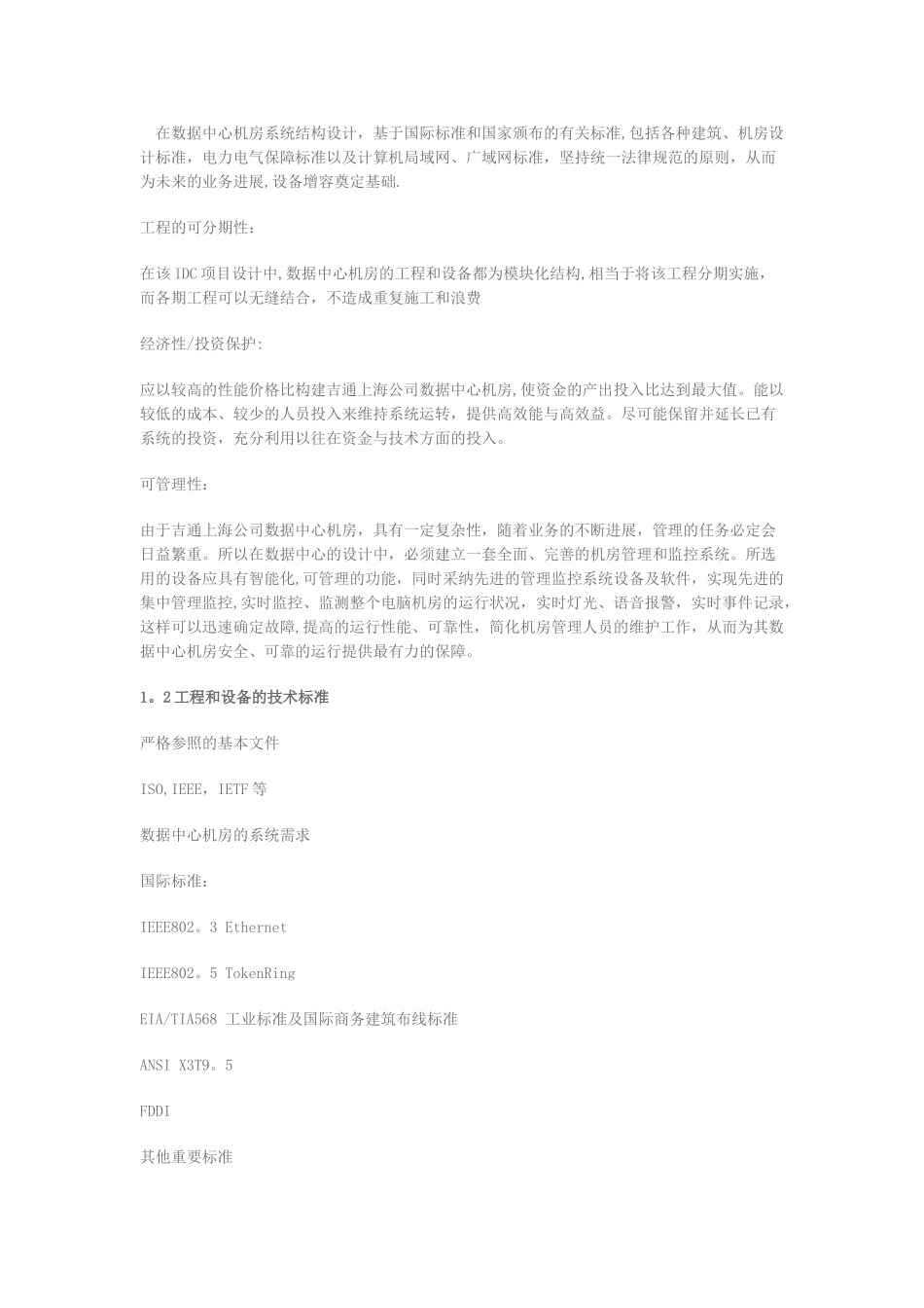 IDC机房工程设计方案_第2页