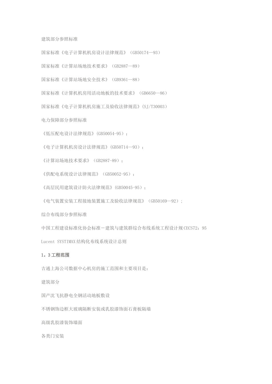 IDC机房工程设计方案_第3页