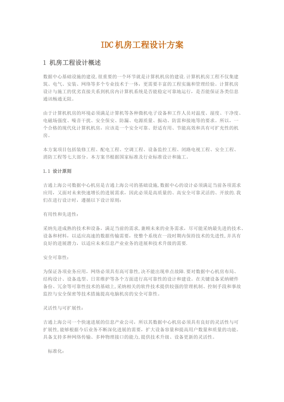 IDC机房工程设计方案75572_第1页