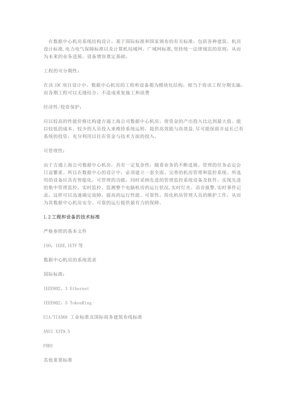 IDC机房工程设计方案75572_第2页