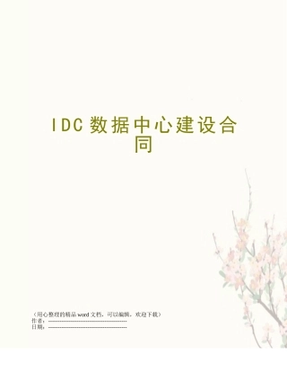 IDC数据中心建设合同